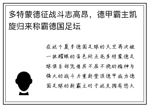 多特蒙德征战斗志高昂，德甲霸主凯旋归来称霸德国足坛