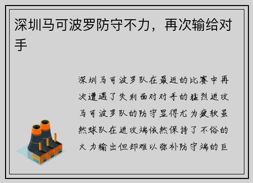 深圳马可波罗防守不力，再次输给对手