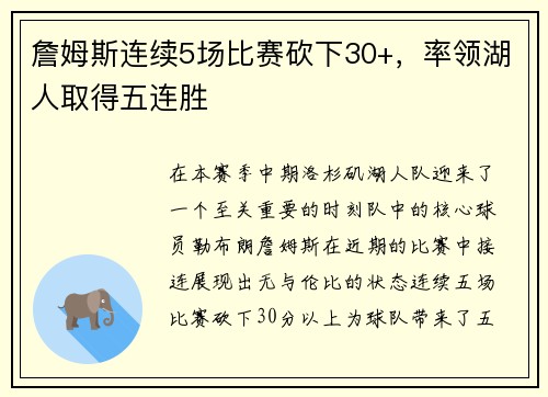 詹姆斯连续5场比赛砍下30+，率领湖人取得五连胜