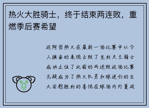 热火大胜骑士，终于结束两连败，重燃季后赛希望