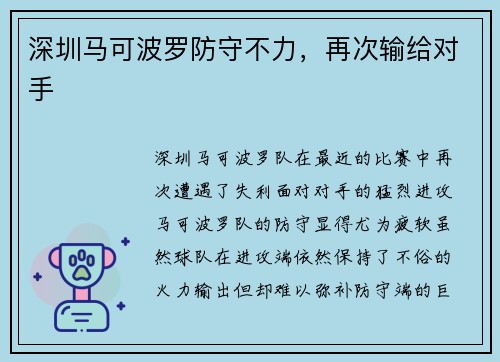 深圳马可波罗防守不力，再次输给对手