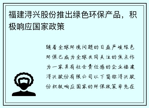 福建浔兴股份推出绿色环保产品，积极响应国家政策