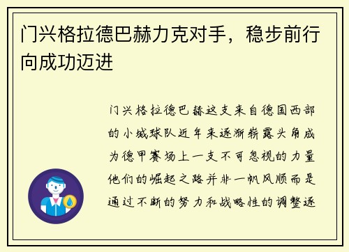门兴格拉德巴赫力克对手，稳步前行向成功迈进
