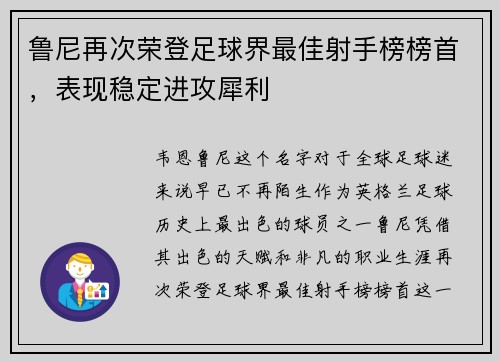 鲁尼再次荣登足球界最佳射手榜榜首，表现稳定进攻犀利