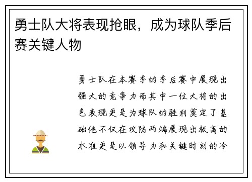 勇士队大将表现抢眼，成为球队季后赛关键人物