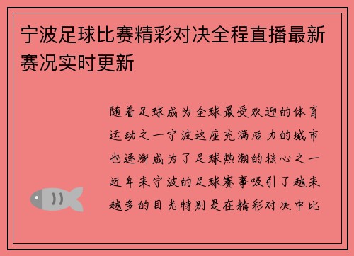 宁波足球比赛精彩对决全程直播最新赛况实时更新
