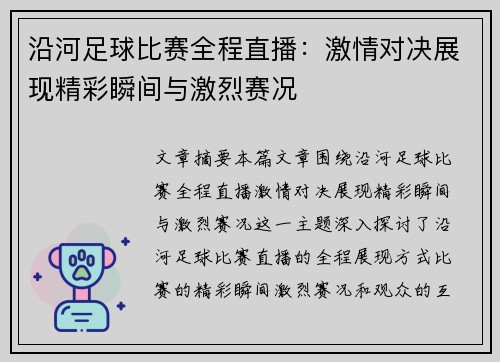 沿河足球比赛全程直播：激情对决展现精彩瞬间与激烈赛况