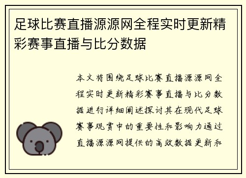 足球比赛直播源源网全程实时更新精彩赛事直播与比分数据